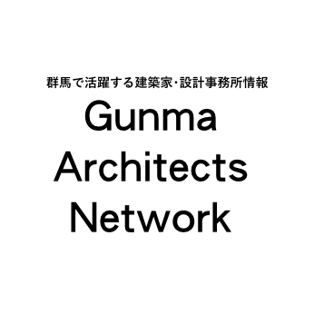 群馬で活躍する建築家、設計事務所情報 | Gunma Architects Network