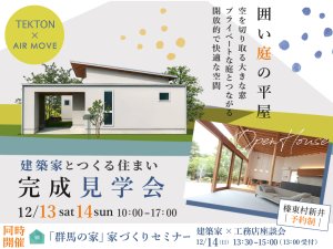 エアムーブ住宅（株）  囲い庭の平屋　OPEN HOUSE