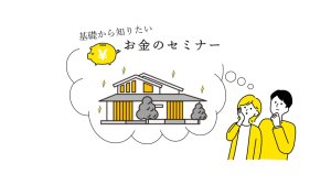 「陽の栖」　（株）小林建設  プロに聞く！お金のセミナー