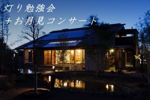 「陽の栖」　（株）小林建設  灯り勉強会+お月見コンサート