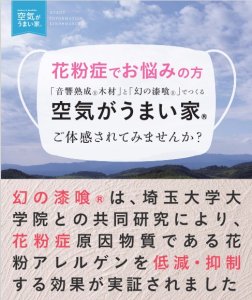 （有） 石原工房  無料相談会開催!! 花粉症・アレルギーでお悩みの方「空気がうまい家」ご体感されてみませんか？