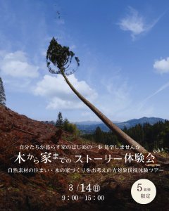 木の家専門店 丸喜製材 (株)マルキ 木から家までのストーリー体験会 Vol.4