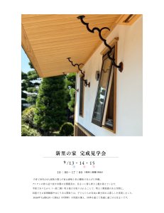 木の家専門店　丸喜製材　（株）マルキ  新里の家 ｜完成見学会