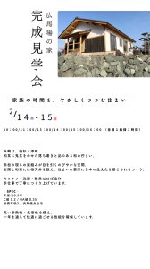 木の家専門店　丸喜製材　（株）マルキ  広馬場の家完成見学会