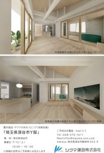シグマ建設（株）　ONO一級建築士事務所  「露天風呂・サウナのあるリビング(住宅改修)」 完成見学会