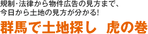 規制・法律から物件広告の見方まで、今日から土地の見方がわかる！群馬で土地探し虎の巻