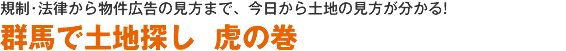 群馬で土地探し虎の巻