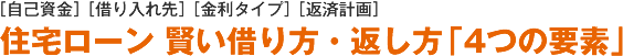 住宅ローン 賢い借り方・返し方｢4つの要素」