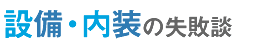 設備・内装の失敗談イメージ