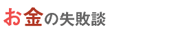 お金の失敗談