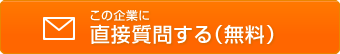 （株）斉藤林業に直接質問する