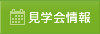 見学会＆イベント情報