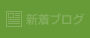 新着ブログ記事