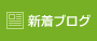 新着ブログ記事