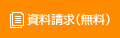 資料請求（無料）