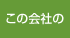 この会社の