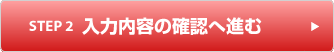 入力内容の確認へ進む