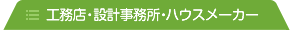 工務店・設計事務所・ハウスメーカー