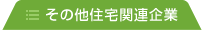 その他住宅関連企業