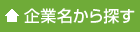 企業名から探す