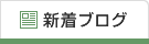 新着ブログ記事