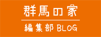 群馬の家 編集部ブログ