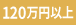120万円以上 該当