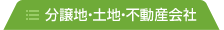 分譲地・土地・不動産会社