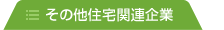 その他住宅関連企業