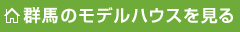 群馬のモデルハウスを見る