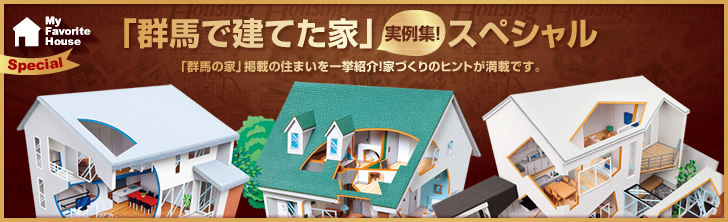 「群馬で建てた家」実例集！スペシャル