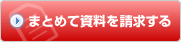 まとめて資料を請求する