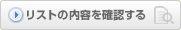 リストの内容を確認する