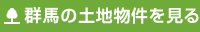 群馬の土地物件を見る