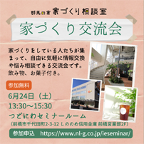群馬の家 家づくり交流会