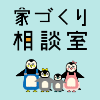 群馬の家 家づくり相談室